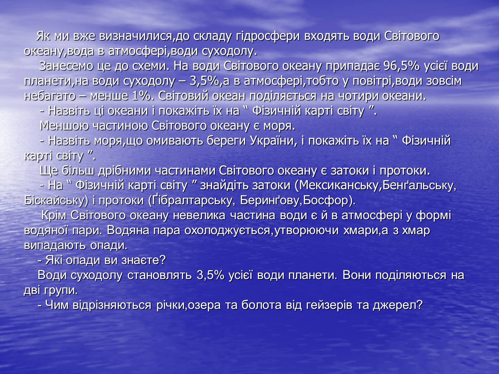 Презентація на тему «Поняття про гідросферу» - Слайд #7 Презентація на тему «Поняття про гідросферу» - Слайд #7