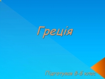 Презентація на тему «Греція» (варіант 4)
