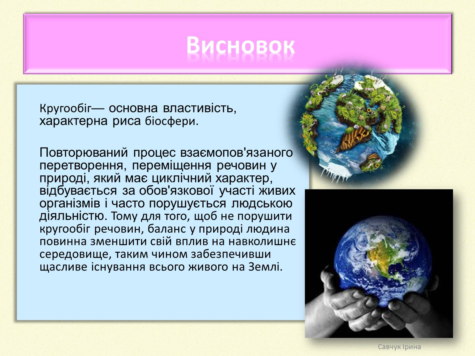 Презентація на тему «Кругообіг речовин у природі» (варіант 2) - Слайд #10 Презентація на тему «Кругообіг речовин у природі» (варіант 2) - Слайд #10