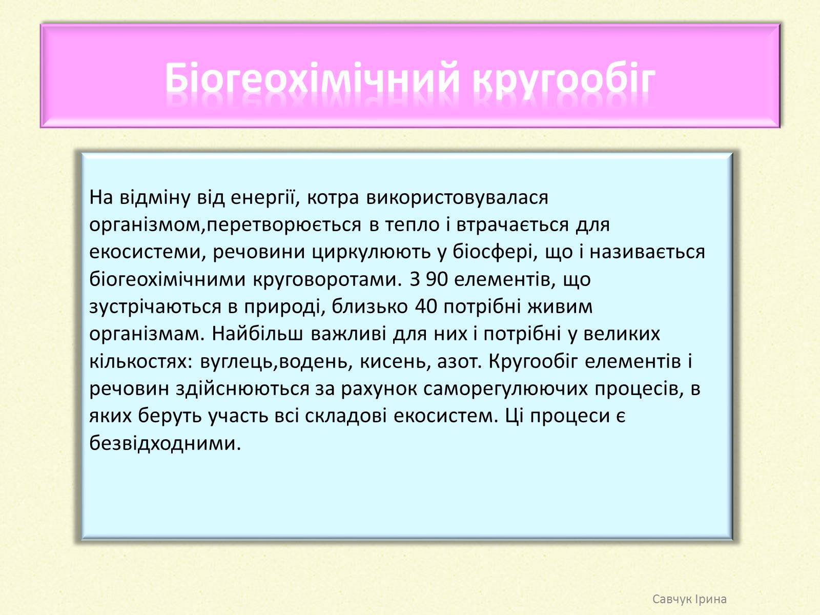 Презентація на тему «Кругообіг речовин у природі» (варіант 2) - Слайд #3 Презентація на тему «Кругообіг речовин у природі» (варіант 2) - Слайд #3