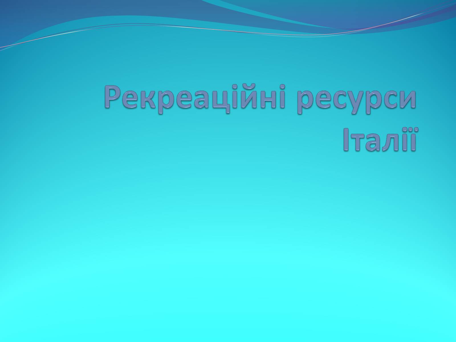 Презентація на тему «Рекреаційні ресурси Італії» - Слайд #1 Презентація на тему «Рекреаційні ресурси Італії» - Слайд #1