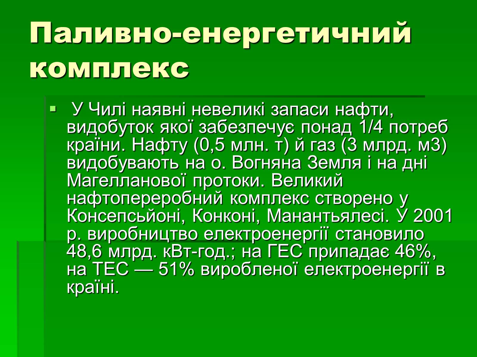 Презентація на тему «Чилі» (варіант 6) - Слайд #10 Презентація на тему «Чилі» (варіант 6) - Слайд #10