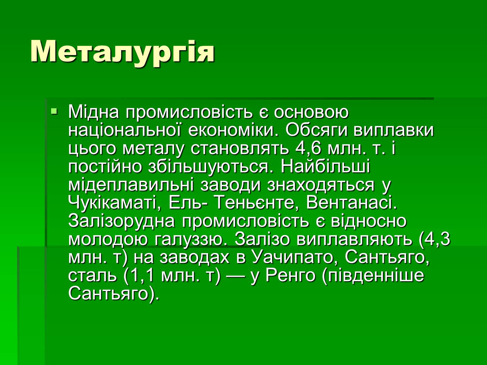 Презентація на тему «Чилі» (варіант 6) - Слайд #11 Презентація на тему «Чилі» (варіант 6) - Слайд #11