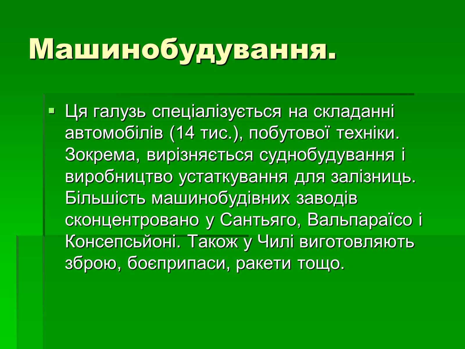 Презентація на тему «Чилі» (варіант 6) - Слайд #12 Презентація на тему «Чилі» (варіант 6) - Слайд #12