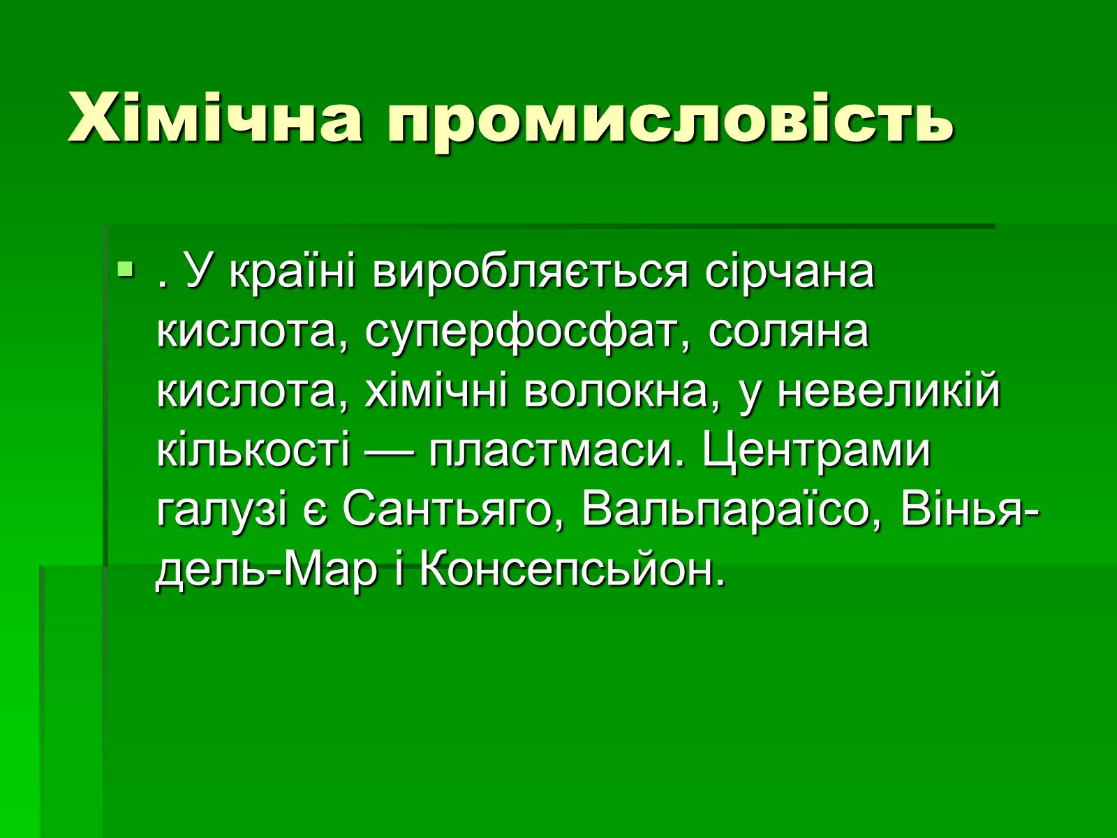 Презентація на тему «Чилі» (варіант 6) - Слайд #13 Презентація на тему «Чилі» (варіант 6) - Слайд #13