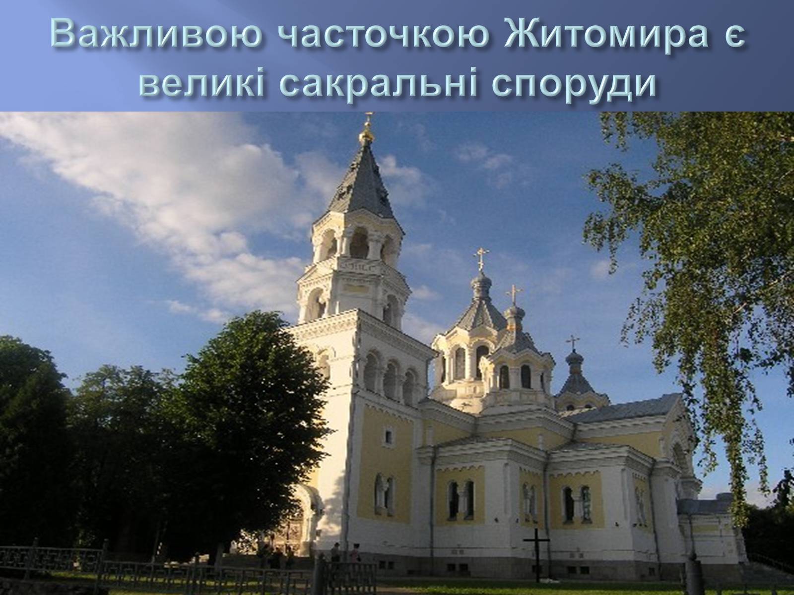 Презентація на тему «Житомир» (варіант 1) - Слайд #2 Презентація на тему «Житомир» (варіант 1) - Слайд #2