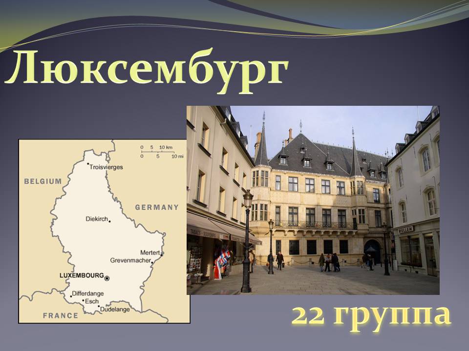 Презентація на тему «Люксембург» (варіант 2) - Слайд #1 Презентація на тему «Люксембург» (варіант 2) - Слайд #1