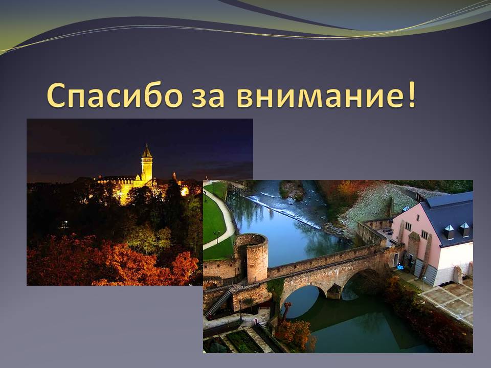 Презентація на тему «Люксембург» (варіант 2) - Слайд #10 Презентація на тему «Люксембург» (варіант 2) - Слайд #10