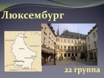 Презентація на тему «Люксембург» (варіант 2)