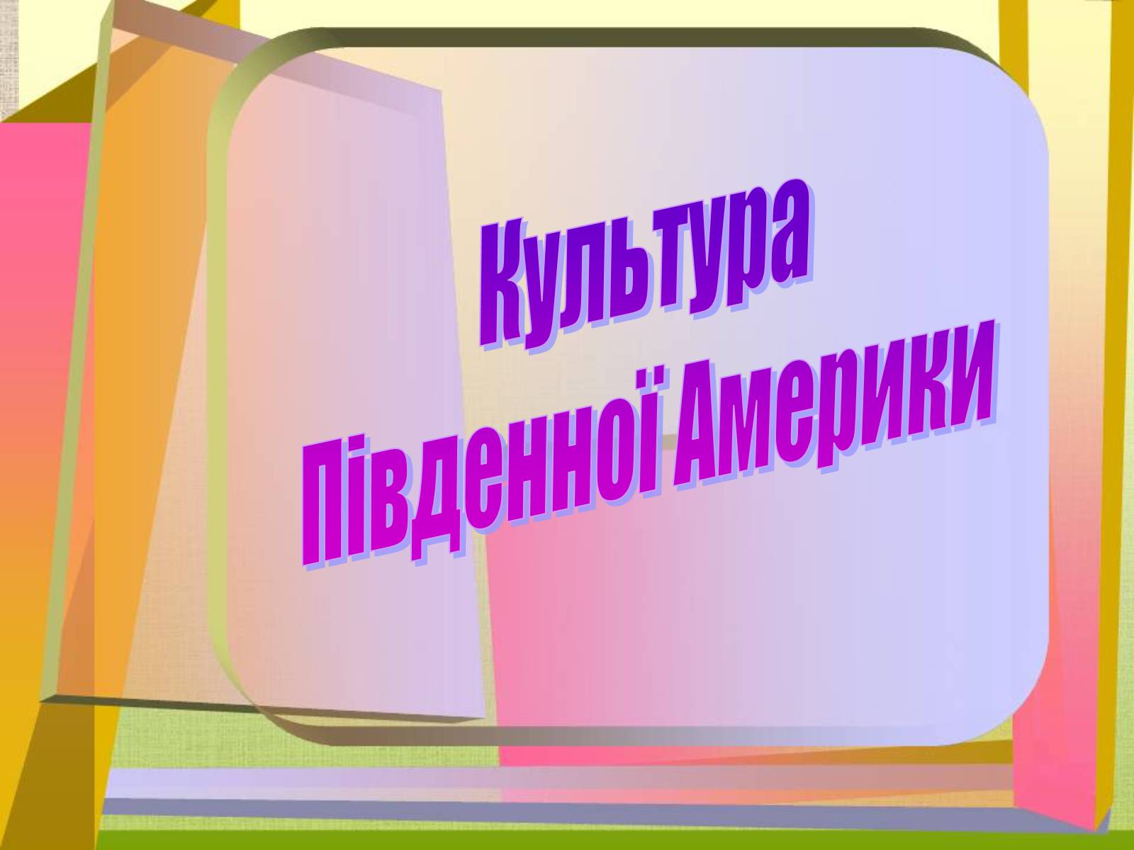 Презентація на тему «Південна Америка» (варіант 2) - Слайд #1 Презентація на тему «Південна Америка» (варіант 2) - Слайд #1