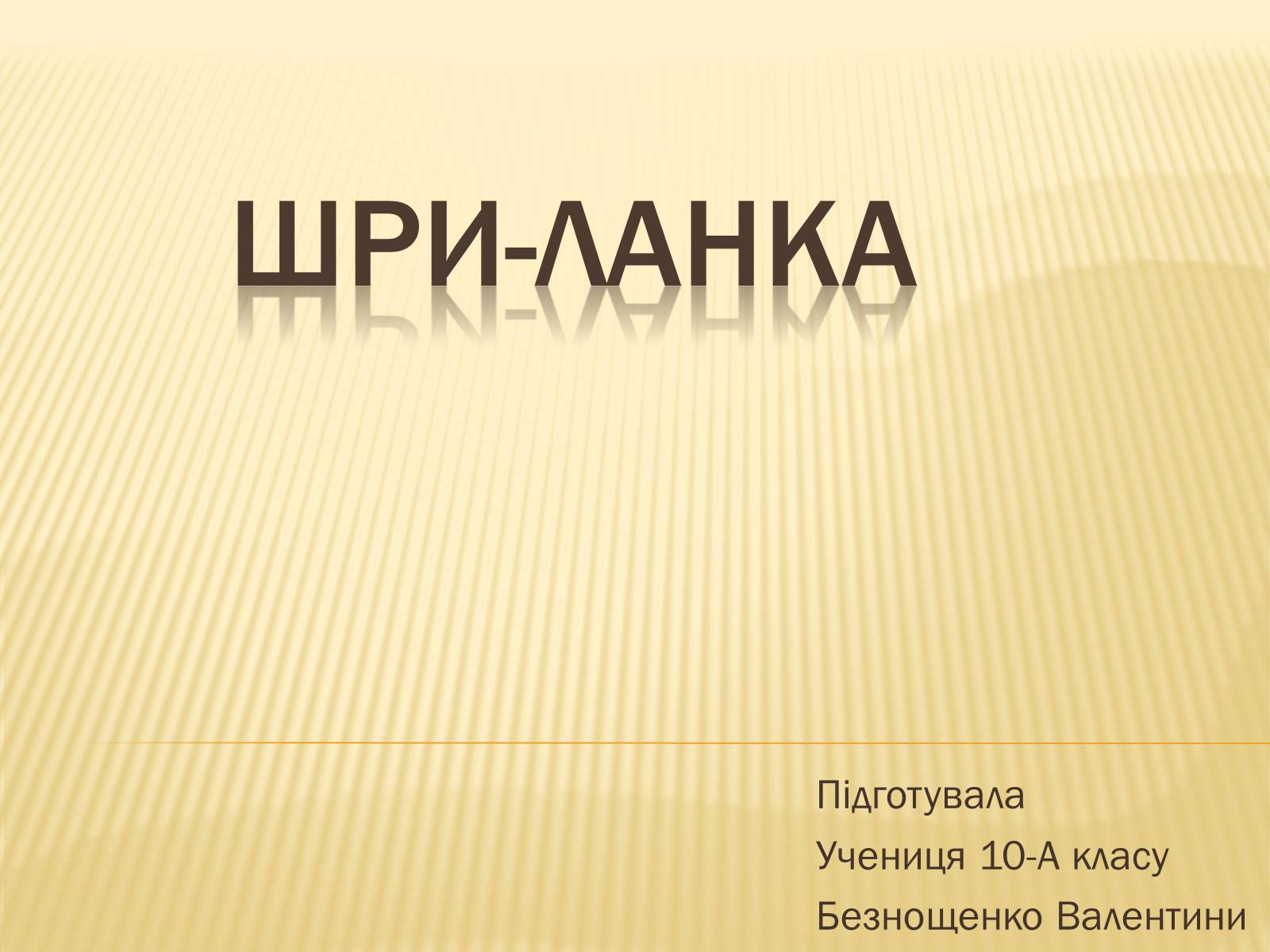 Презентація на тему «Шри-Ланка» - Слайд #1 Презентація на тему «Шри-Ланка» - Слайд #1