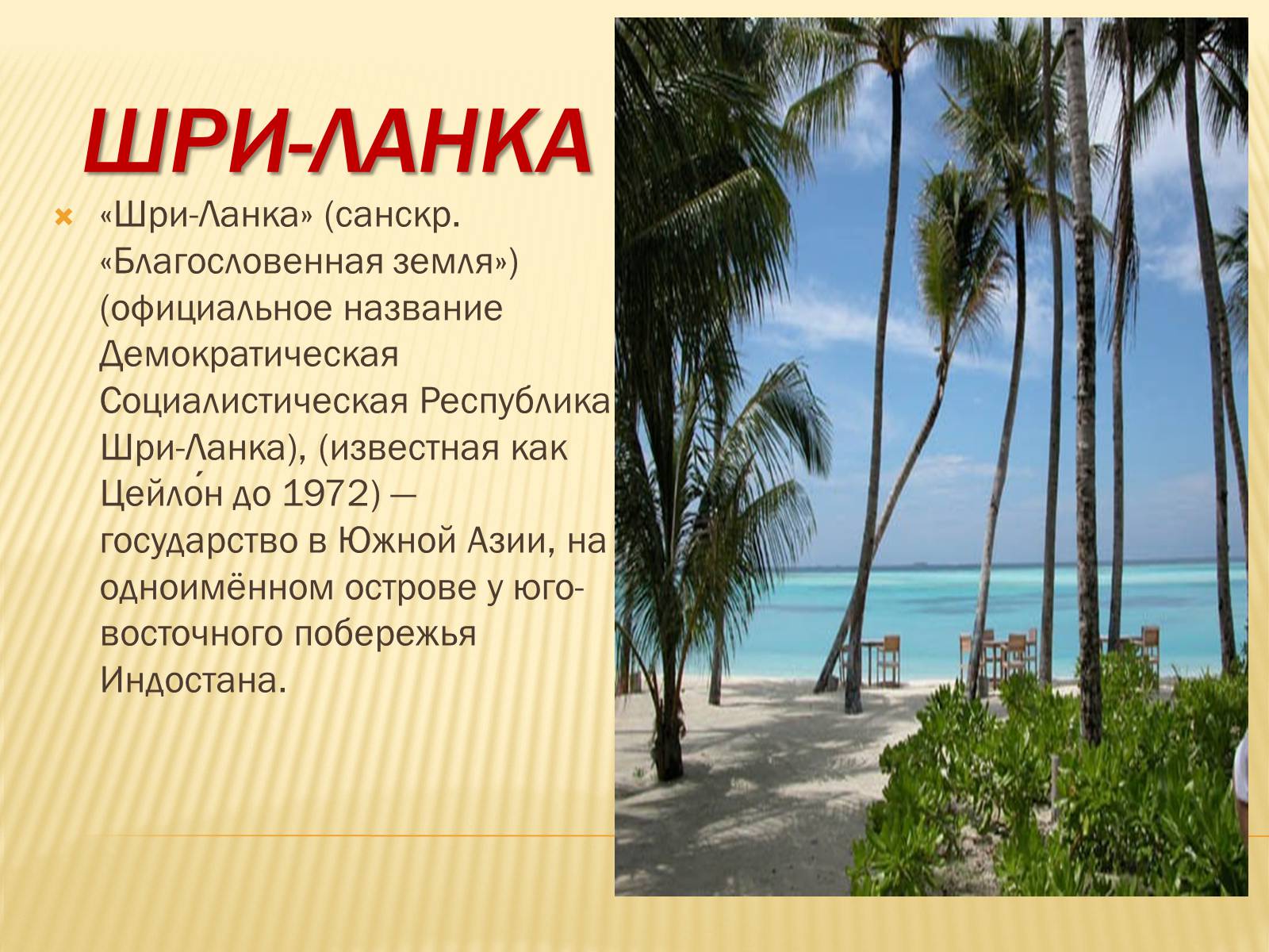 Презентація на тему «Шри-Ланка» - Слайд #2 Презентація на тему «Шри-Ланка» - Слайд #2