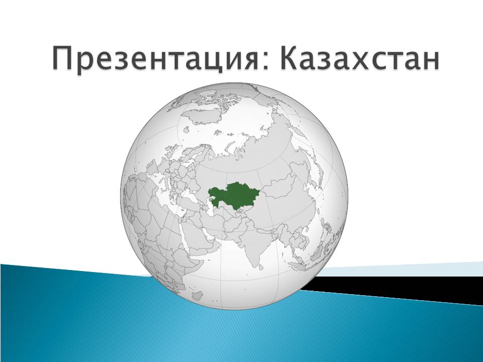 Презентація на тему «Казахстан» (варіант 5) - Слайд #1 Презентація на тему «Казахстан» (варіант 5) - Слайд #1
