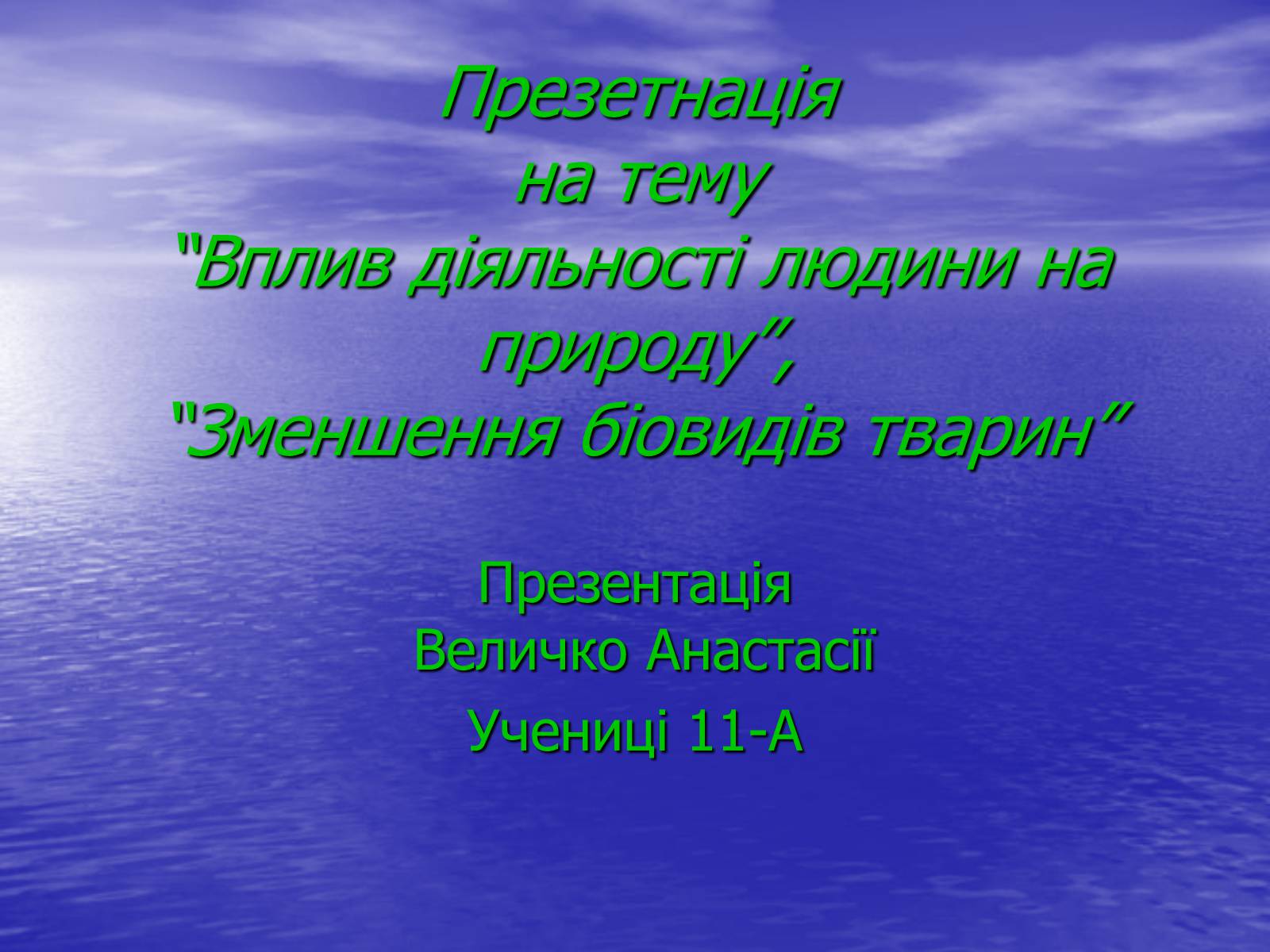 Презентація на тему «Вплив діяльності людини на природу» - Слайд #1 Презентація на тему «Вплив діяльності людини на природу» - Слайд #1