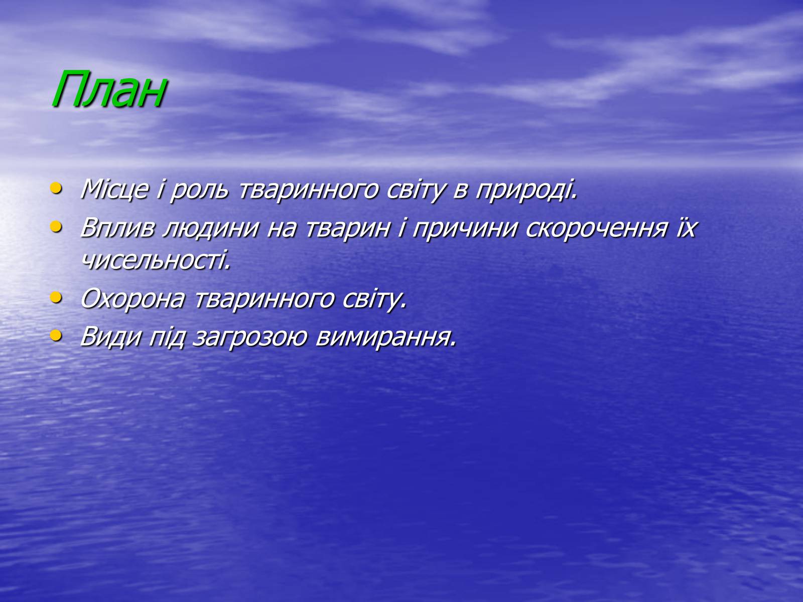 Презентація на тему «Вплив діяльності людини на природу» - Слайд #2 Презентація на тему «Вплив діяльності людини на природу» - Слайд #2