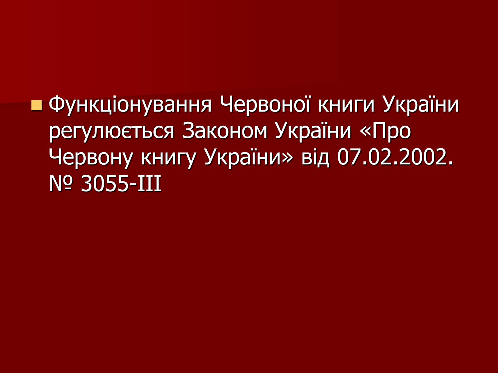 Презентація на тему «Червона книга України» (варіант 1) - Слайд #10 Презентація на тему «Червона книга України» (варіант 1) - Слайд #10