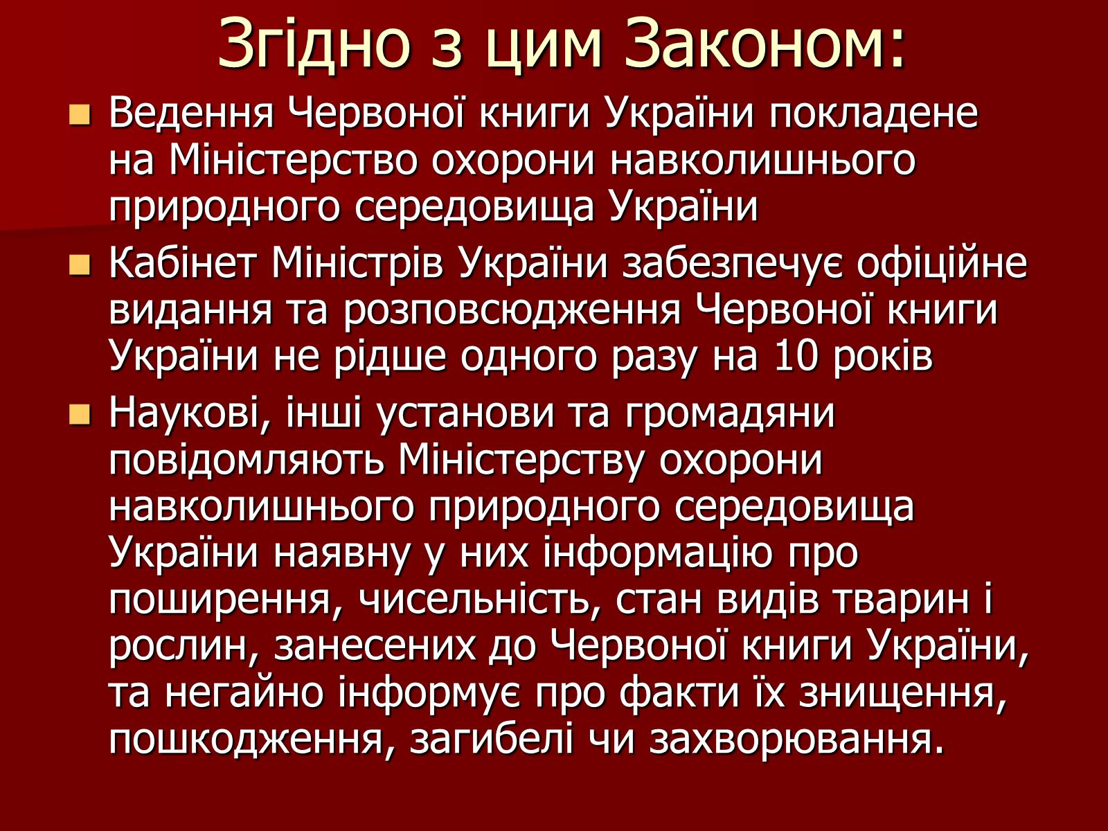 Презентація на тему «Червона книга України» (варіант 1) - Слайд #11 Презентація на тему «Червона книга України» (варіант 1) - Слайд #11