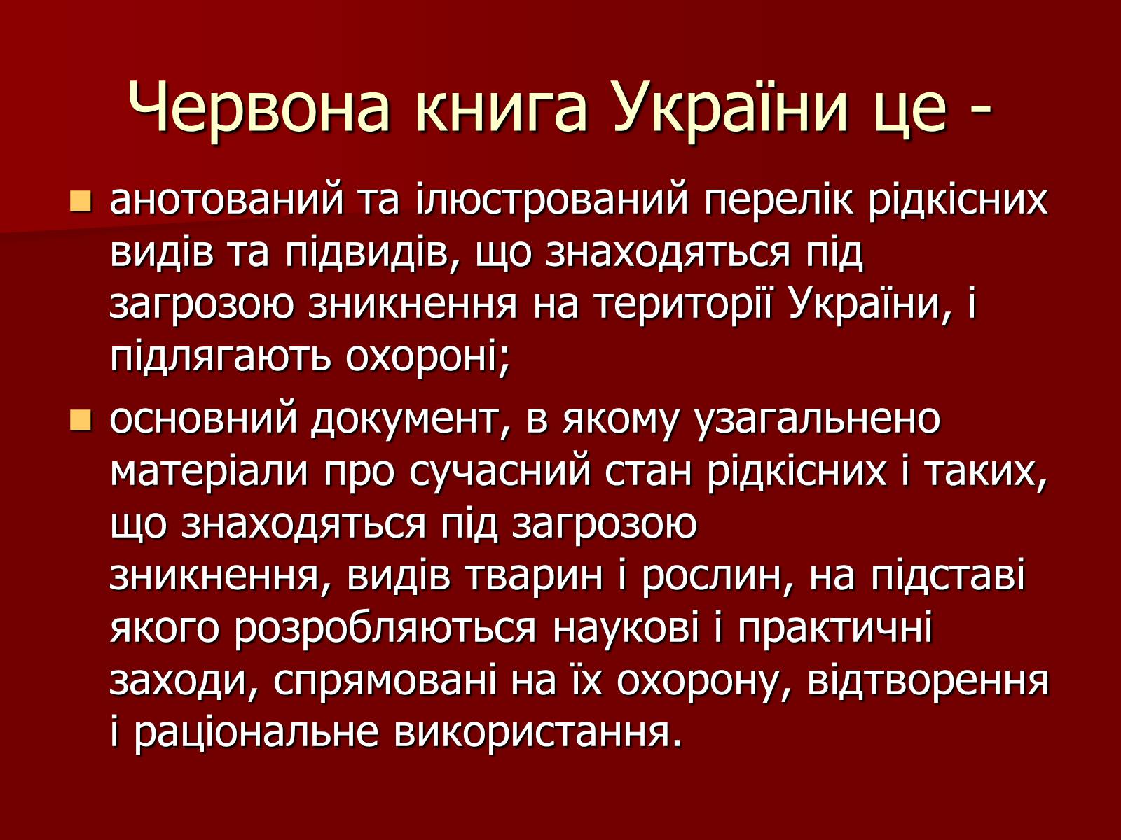 Презентація на тему «Червона книга України» (варіант 1) - Слайд #2 Презентація на тему «Червона книга України» (варіант 1) - Слайд #2