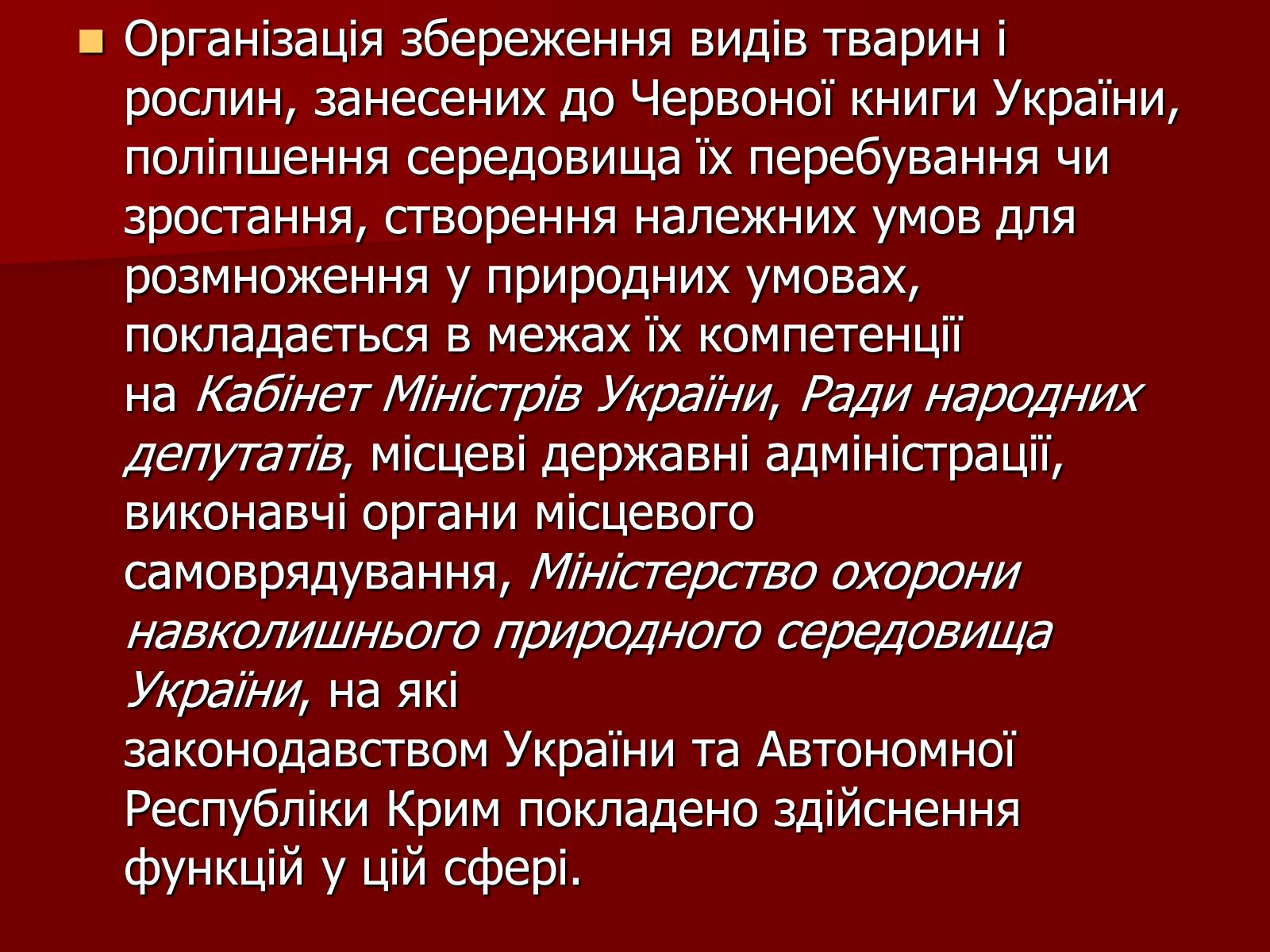Презентація на тему «Червона книга України» (варіант 1) - Слайд #3 Презентація на тему «Червона книга України» (варіант 1) - Слайд #3