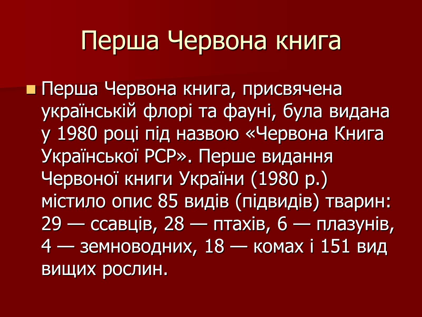 Презентація на тему «Червона книга України» (варіант 1) - Слайд #4 Презентація на тему «Червона книга України» (варіант 1) - Слайд #4