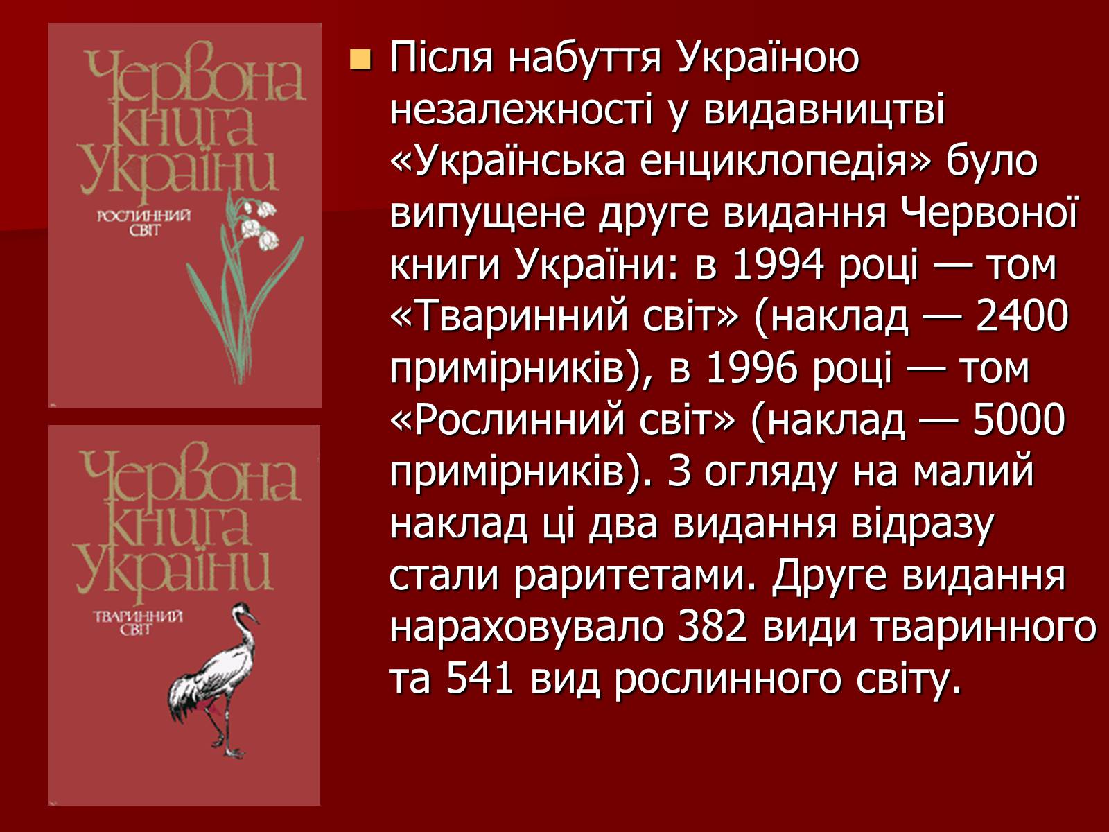 Презентація на тему «Червона книга України» (варіант 1) - Слайд #5 Презентація на тему «Червона книга України» (варіант 1) - Слайд #5
