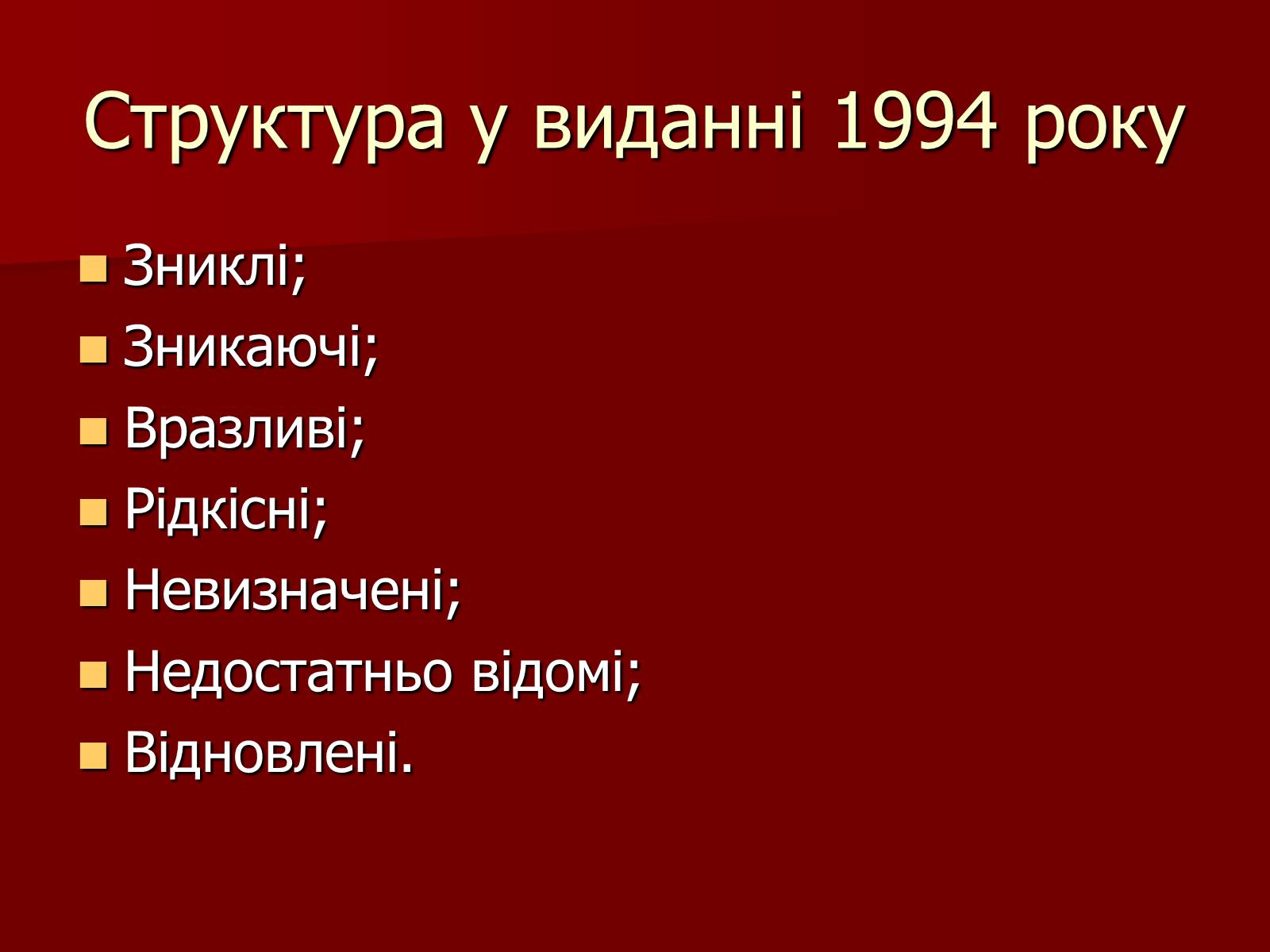 Презентація на тему «Червона книга України» (варіант 1) - Слайд #6 Презентація на тему «Червона книга України» (варіант 1) - Слайд #6