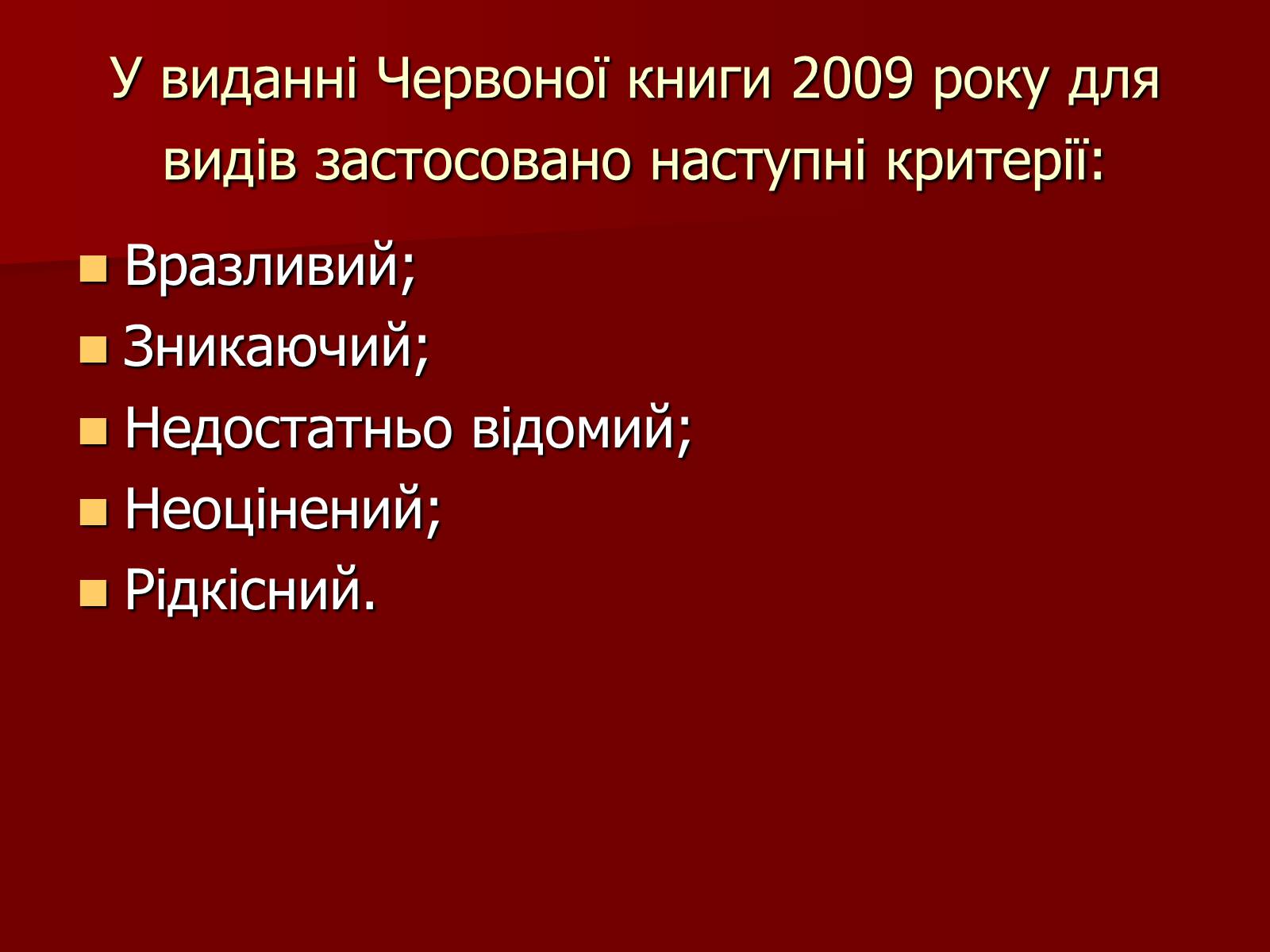 Презентація на тему «Червона книга України» (варіант 1) - Слайд #7 Презентація на тему «Червона книга України» (варіант 1) - Слайд #7