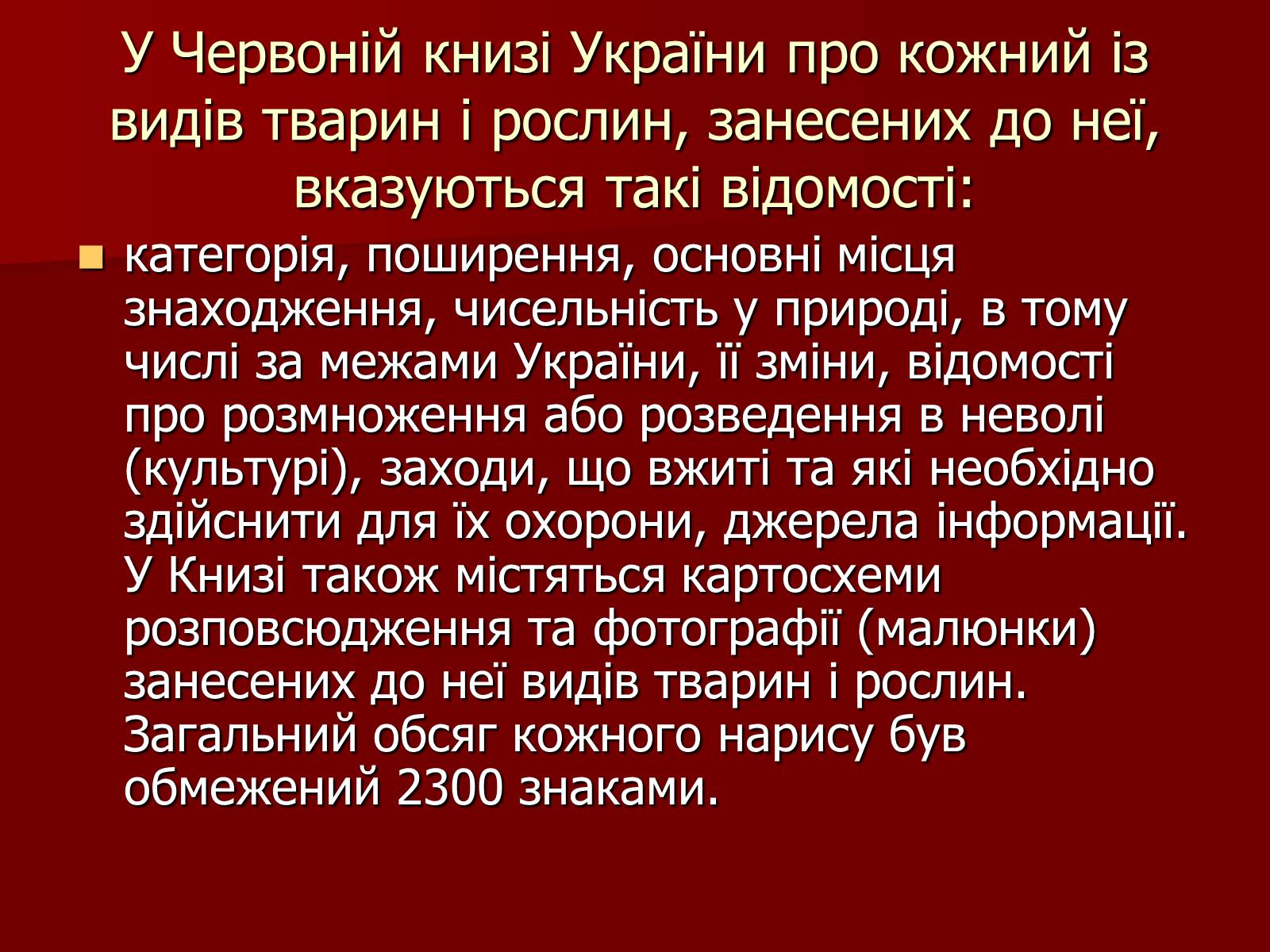 Презентація на тему «Червона книга України» (варіант 1) - Слайд #8 Презентація на тему «Червона книга України» (варіант 1) - Слайд #8