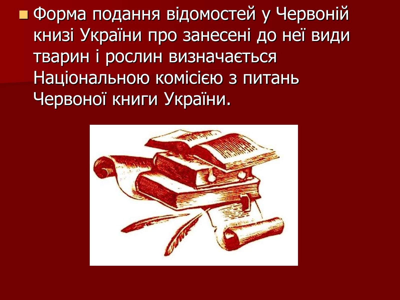 Презентація на тему «Червона книга України» (варіант 1) - Слайд #9 Презентація на тему «Червона книга України» (варіант 1) - Слайд #9
