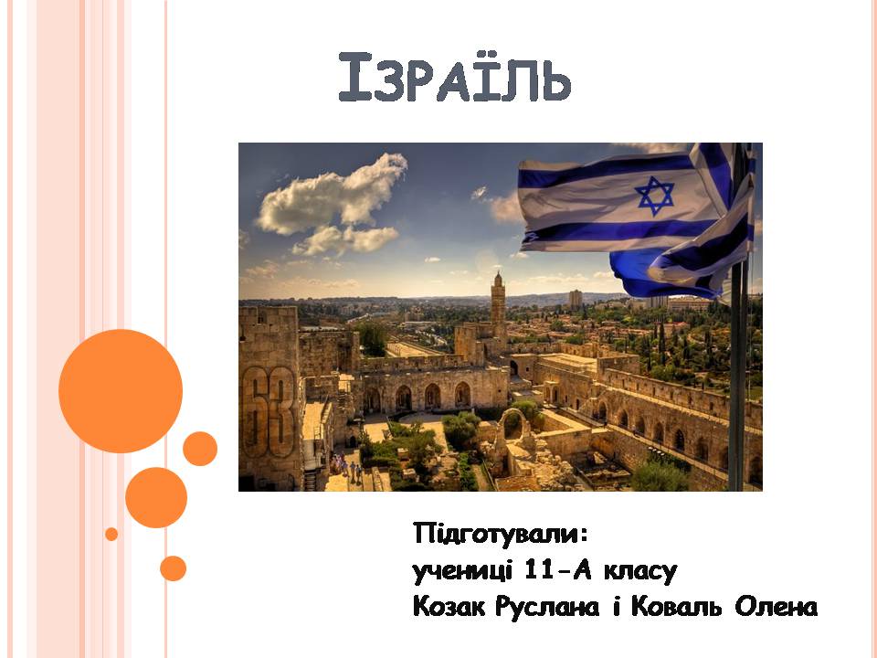 Презентація на тему «Ізраїль» (варіант 5) - Слайд #1 Презентація на тему «Ізраїль» (варіант 5) - Слайд #1