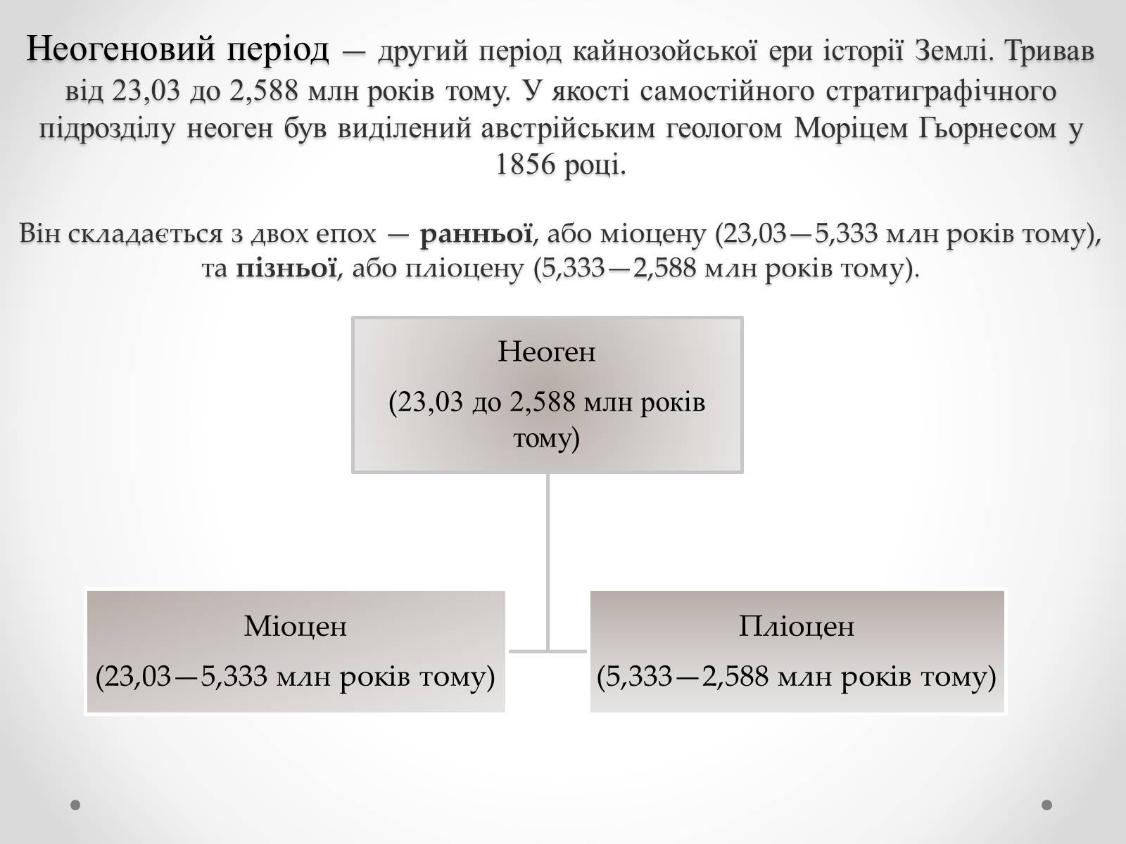 Презентація на тему «Кайнозойська ера» (варіант 3) - Слайд #4 Презентація на тему «Кайнозойська ера» (варіант 3) - Слайд #4