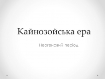 Презентація на тему «Кайнозойська ера» (варіант 3)