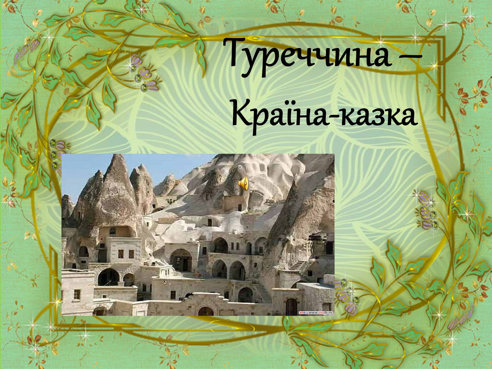 Презентація на тему «Туреччина» (варіант 5) - Слайд #1 Презентація на тему «Туреччина» (варіант 5) - Слайд #1
