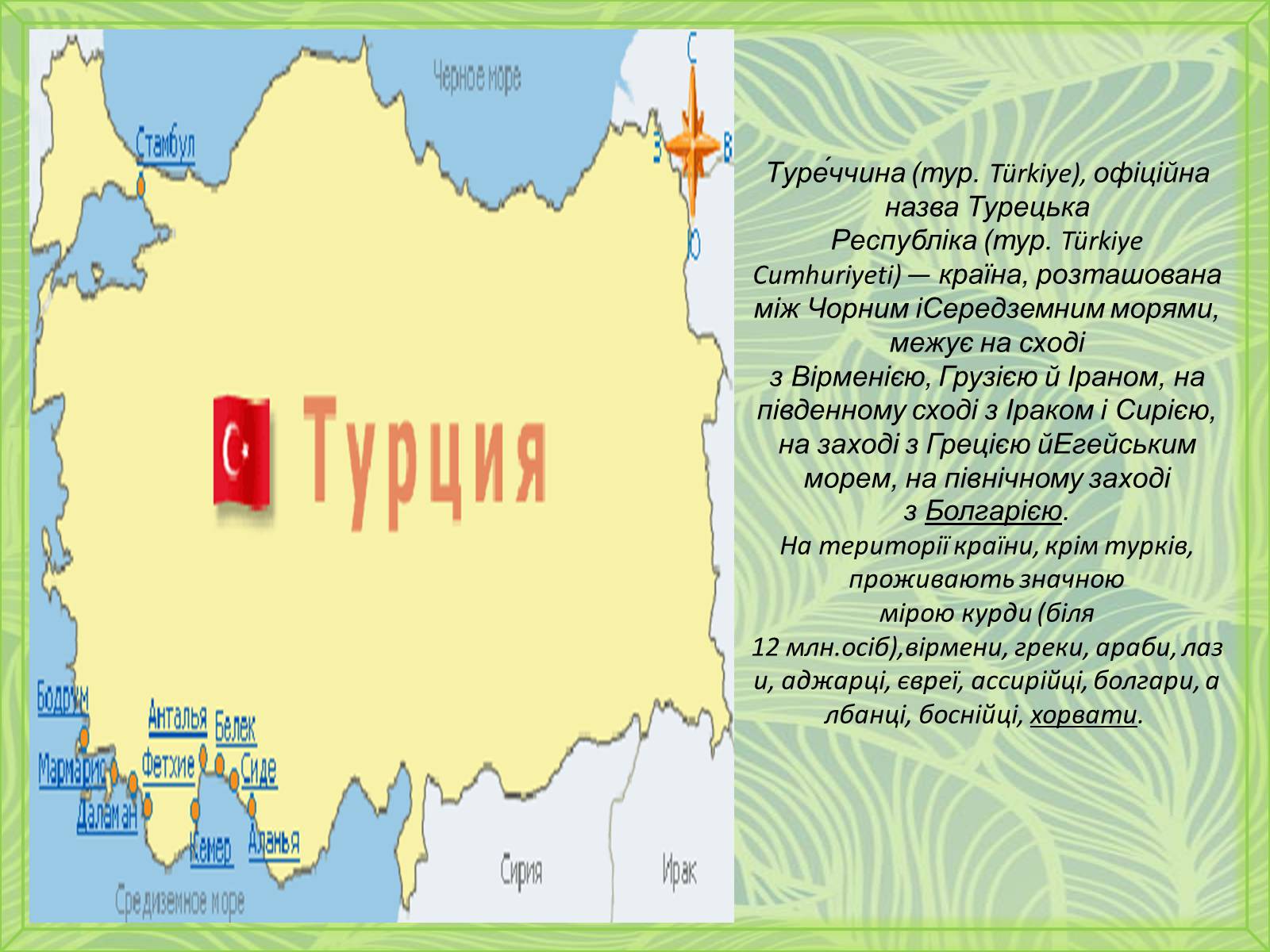 Презентація на тему «Туреччина» (варіант 5) - Слайд #2 Презентація на тему «Туреччина» (варіант 5) - Слайд #2