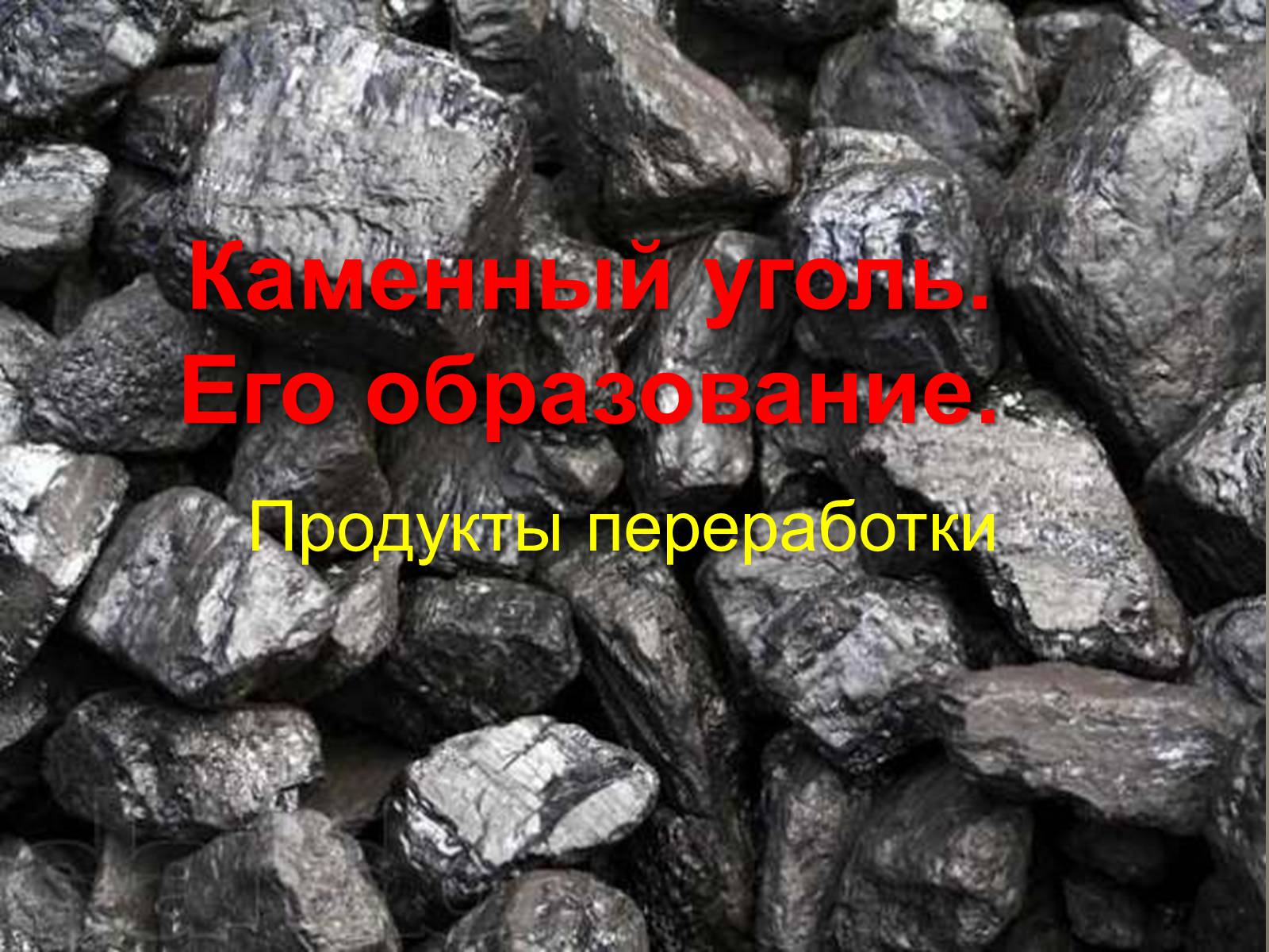 Презентація на тему «Каменный уголь. Его образование» - Слайд #1 Презентація на тему «Каменный уголь. Его образование» - Слайд #1