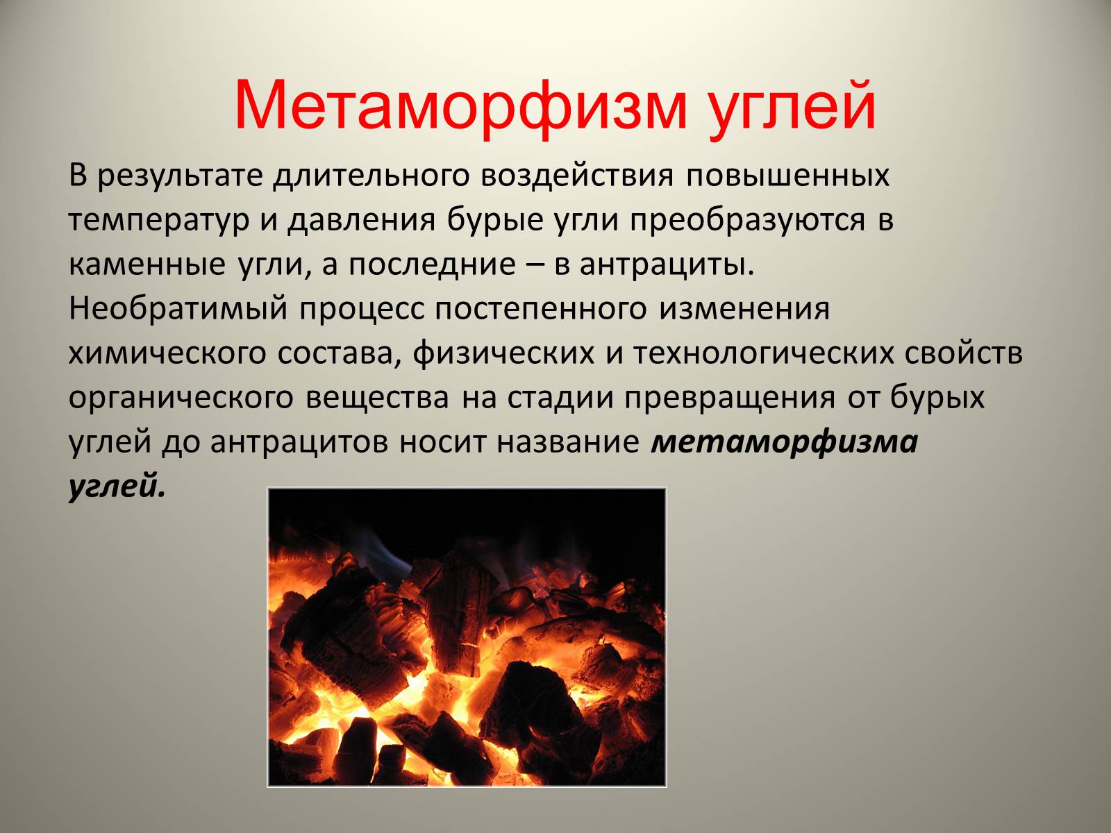 Презентація на тему «Каменный уголь. Его образование» - Слайд #10 Презентація на тему «Каменный уголь. Его образование» - Слайд #10