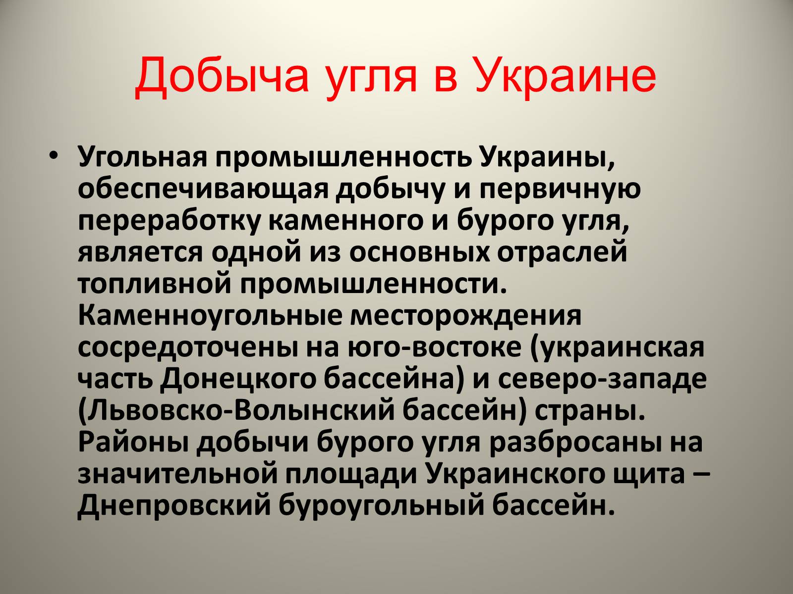 Презентація на тему «Каменный уголь. Его образование» - Слайд #16 Презентація на тему «Каменный уголь. Его образование» - Слайд #16