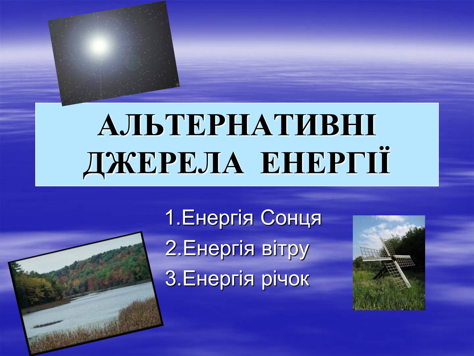 Презентація на тему «Альтернативні джерела енергії» (варіант 10) - Слайд #1 Презентація на тему «Альтернативні джерела енергії» (варіант 10) - Слайд #1