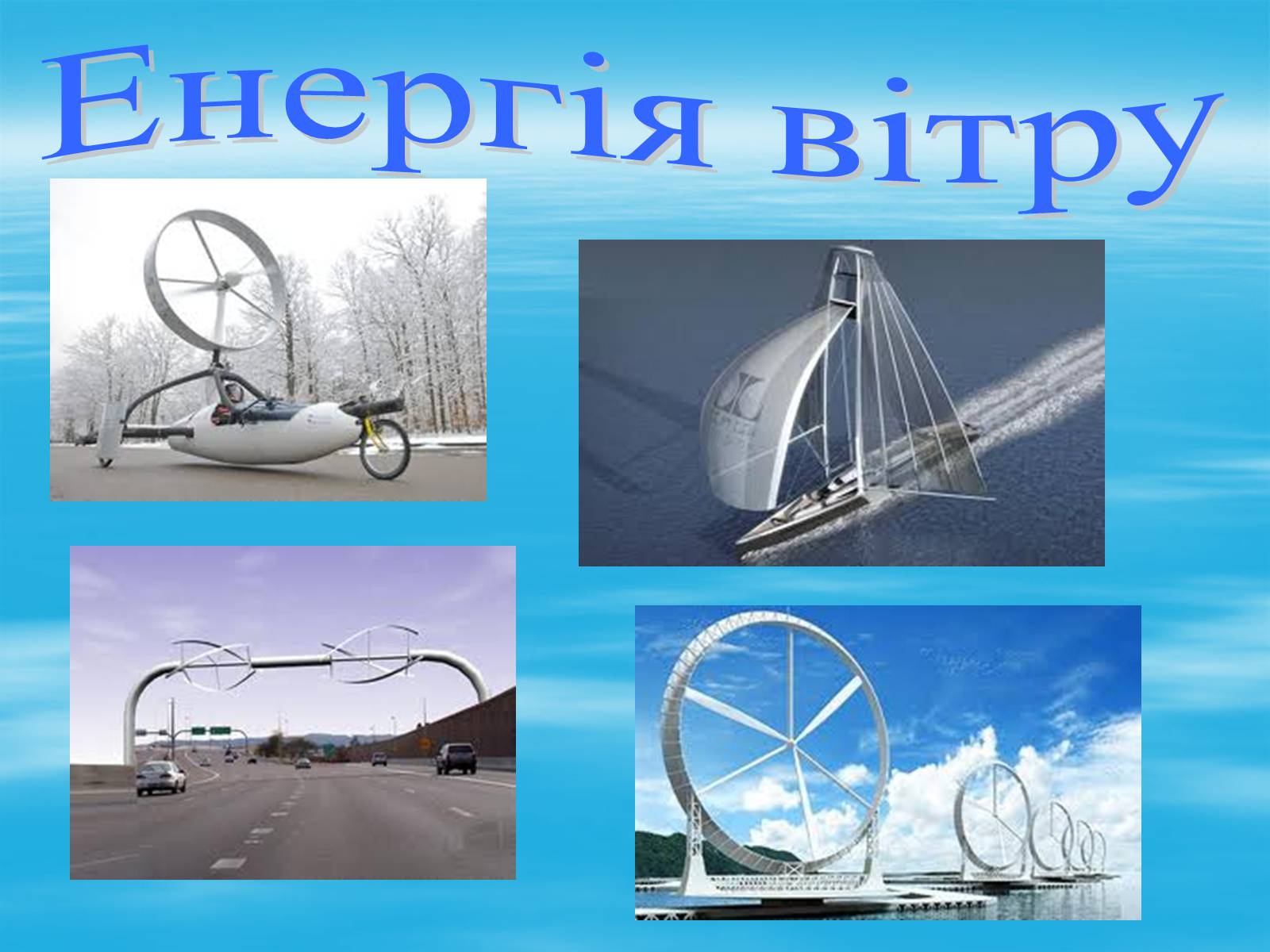 Презентація на тему «Альтернативні джерела енергії» (варіант 10) - Слайд #11 Презентація на тему «Альтернативні джерела енергії» (варіант 10) - Слайд #11