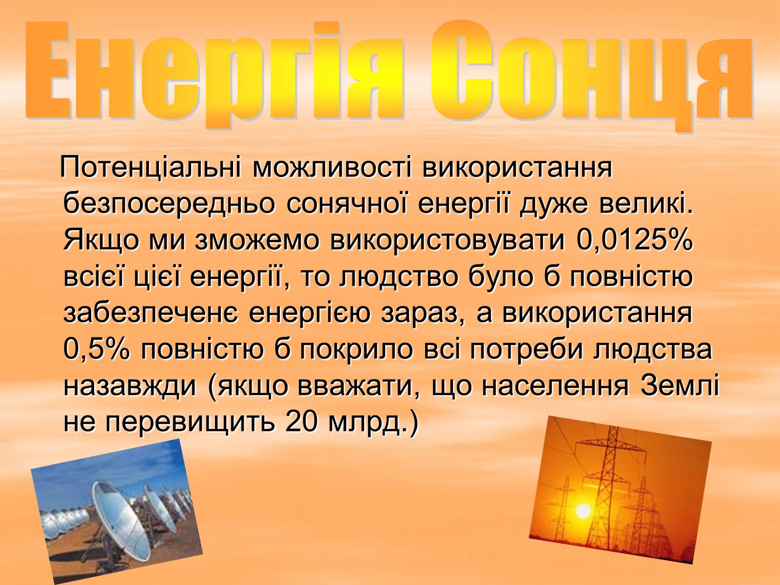 Презентація на тему «Альтернативні джерела енергії» (варіант 10) - Слайд #4 Презентація на тему «Альтернативні джерела енергії» (варіант 10) - Слайд #4