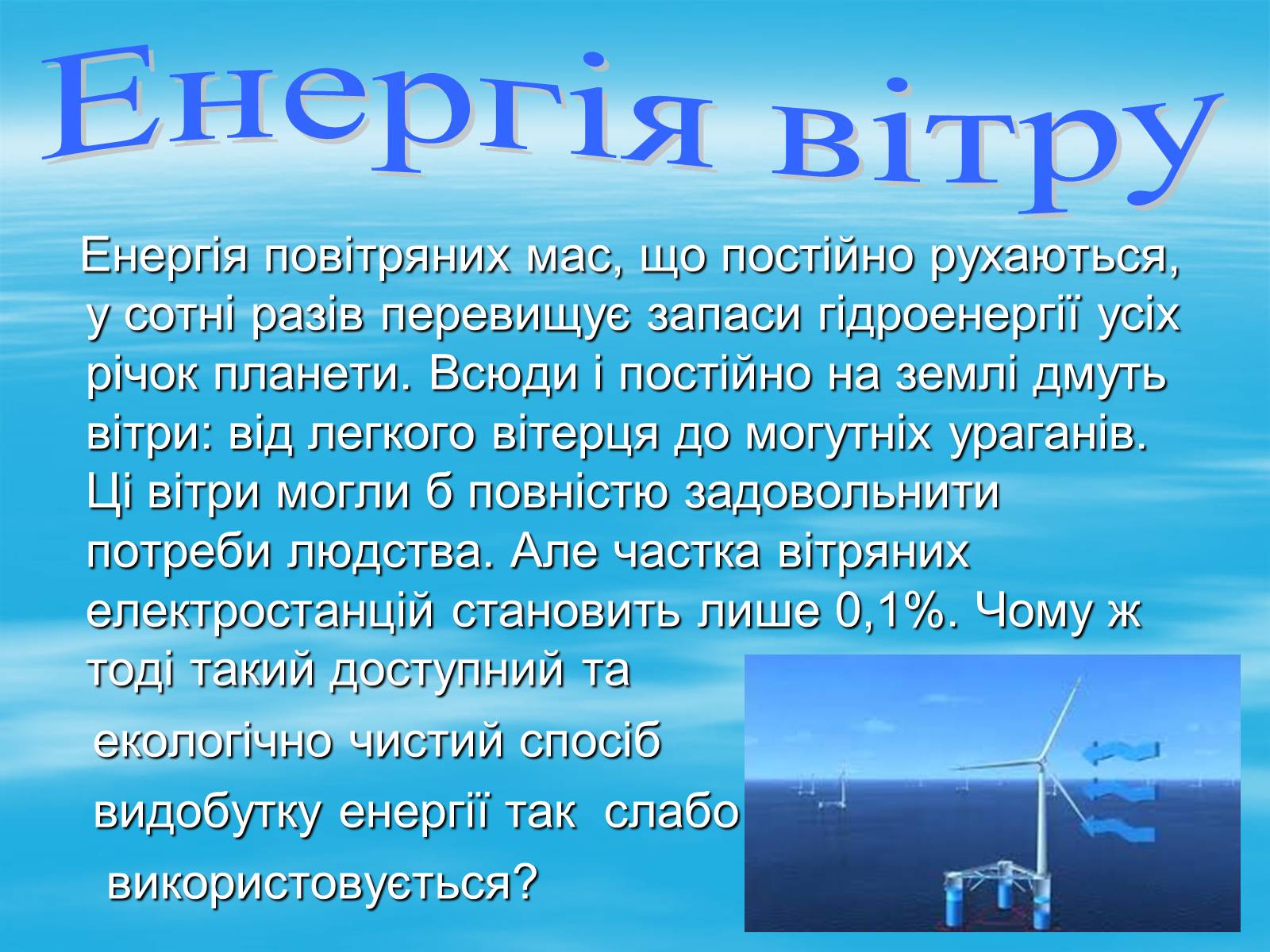 Презентація на тему «Альтернативні джерела енергії» (варіант 10) - Слайд #8 Презентація на тему «Альтернативні джерела енергії» (варіант 10) - Слайд #8
