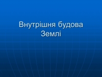 Презентація на тему «Внутрішня будова Землі»