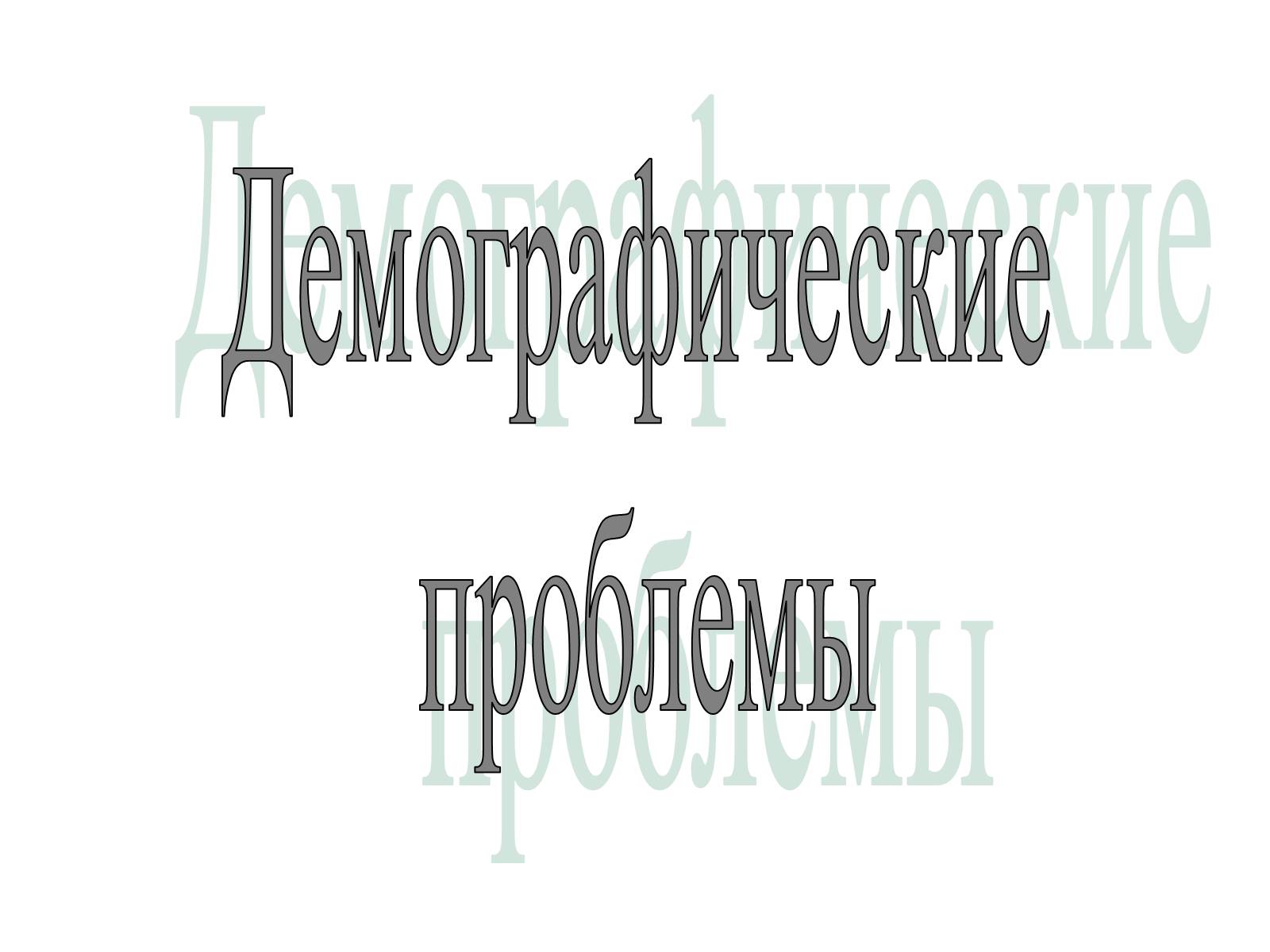 Презентація на тему «Демографические проблемы» - Слайд #1 Презентація на тему «Демографические проблемы» - Слайд #1