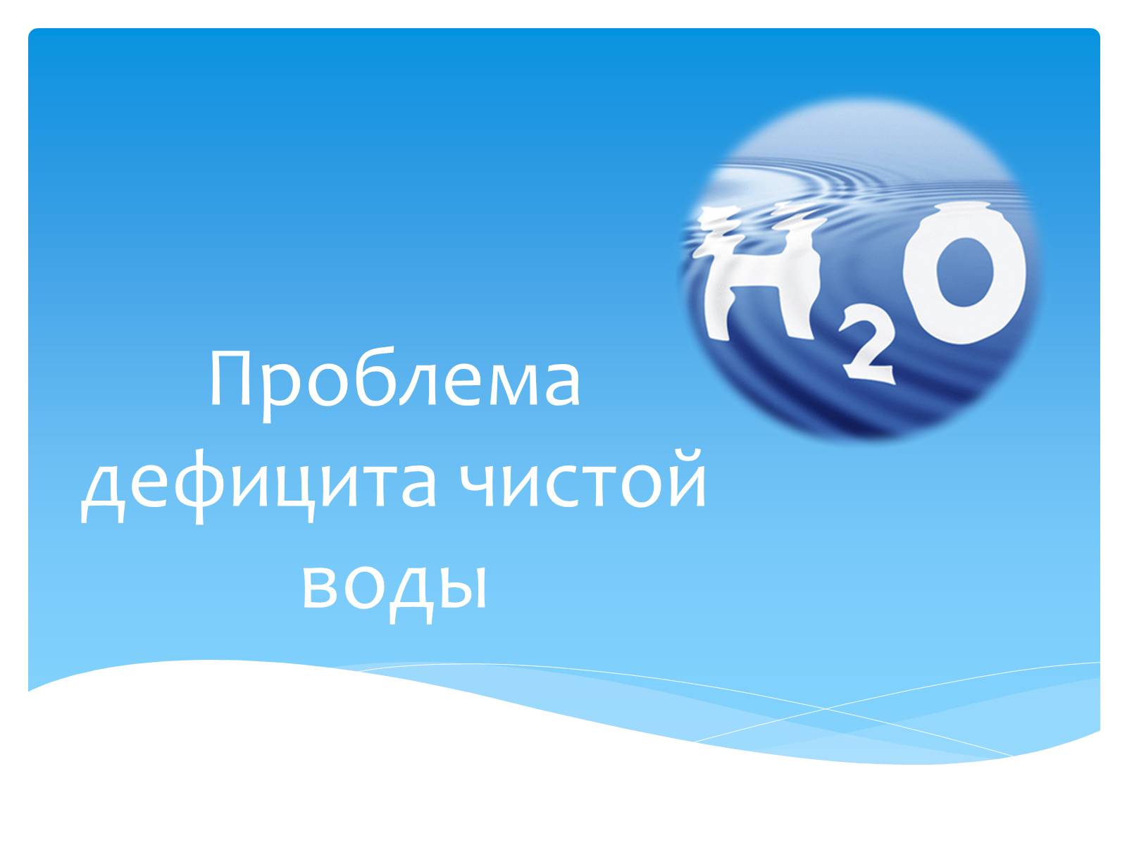 Презентація на тему «Проблема дефицита чистой воды» - Слайд #1 Презентація на тему «Проблема дефицита чистой воды» - Слайд #1