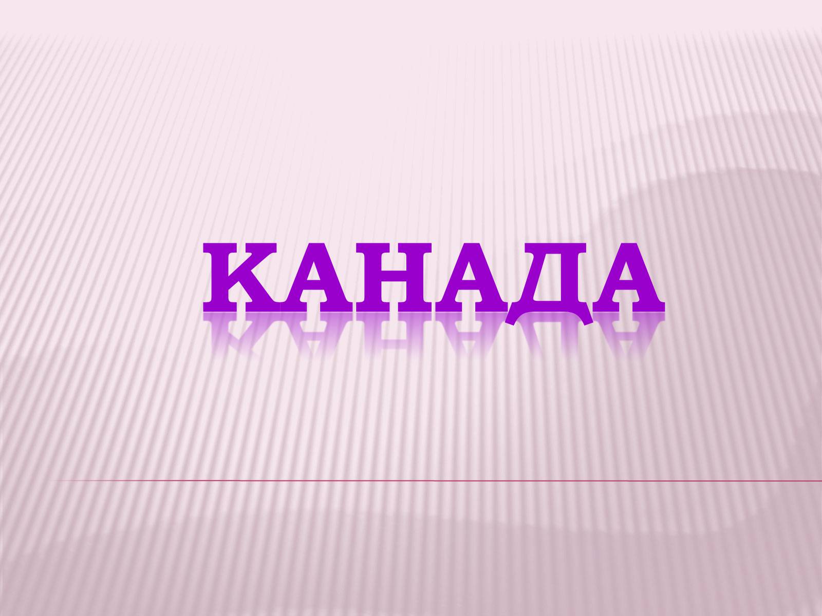 Презентація на тему «Канада» (варіант 1) - Слайд #1 Презентація на тему «Канада» (варіант 1) - Слайд #1