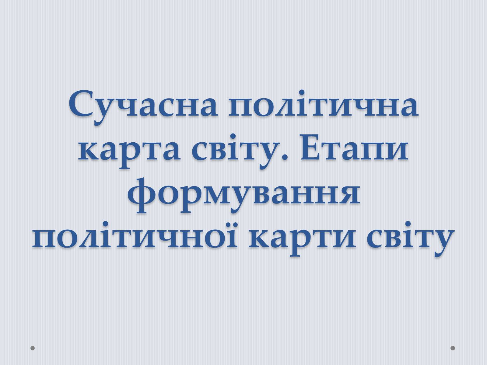 Презентація на тему «Політична карта світу» - Слайд #1 Презентація на тему «Політична карта світу» - Слайд #1