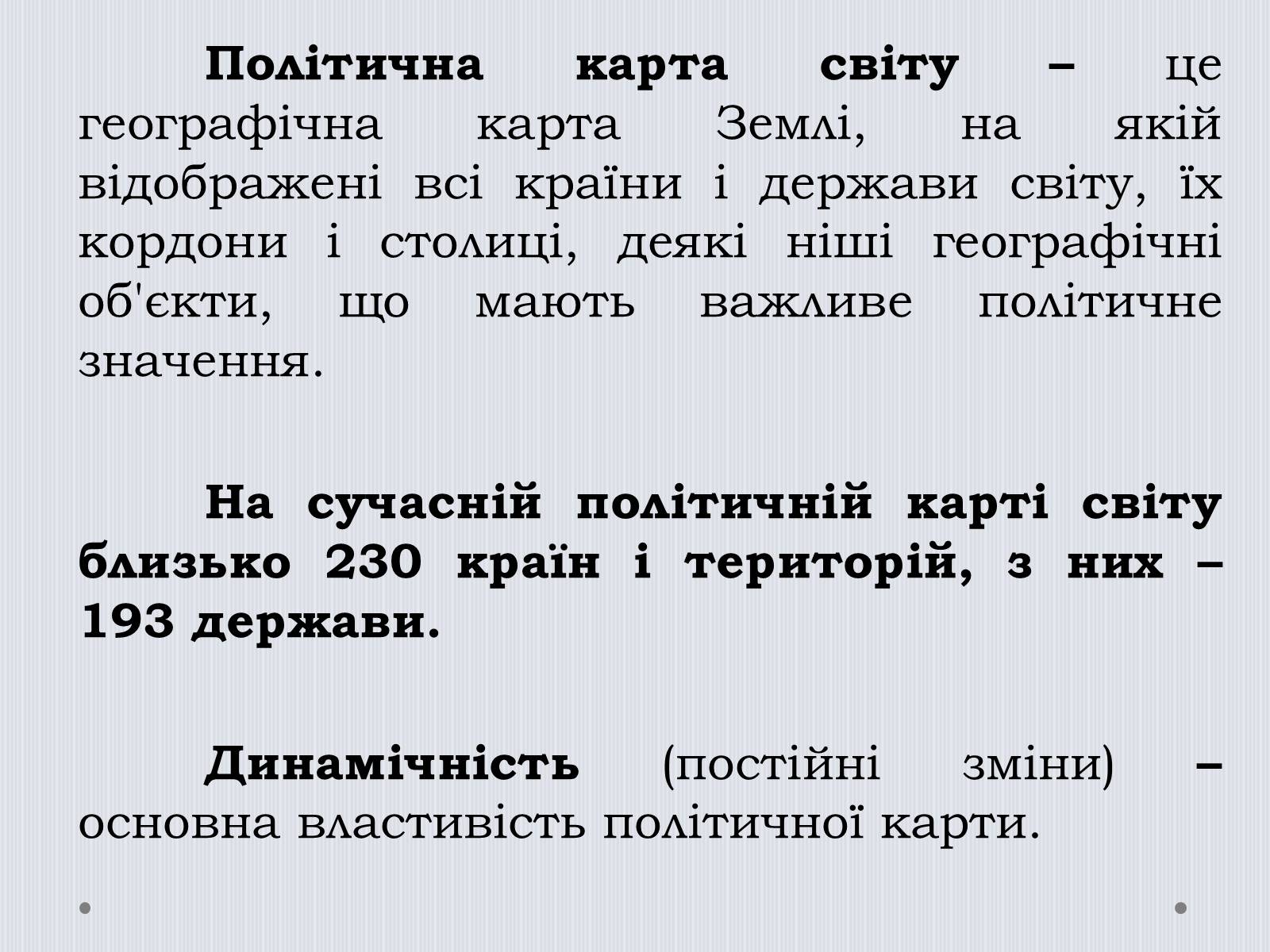 Презентація на тему «Політична карта світу» - Слайд #2 Презентація на тему «Політична карта світу» - Слайд #2