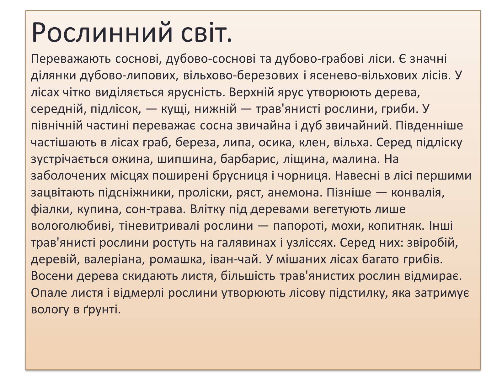 Презентація на тему «Зона Мішаних лісів України» - Слайд #13 Презентація на тему «Зона Мішаних лісів України» - Слайд #13
