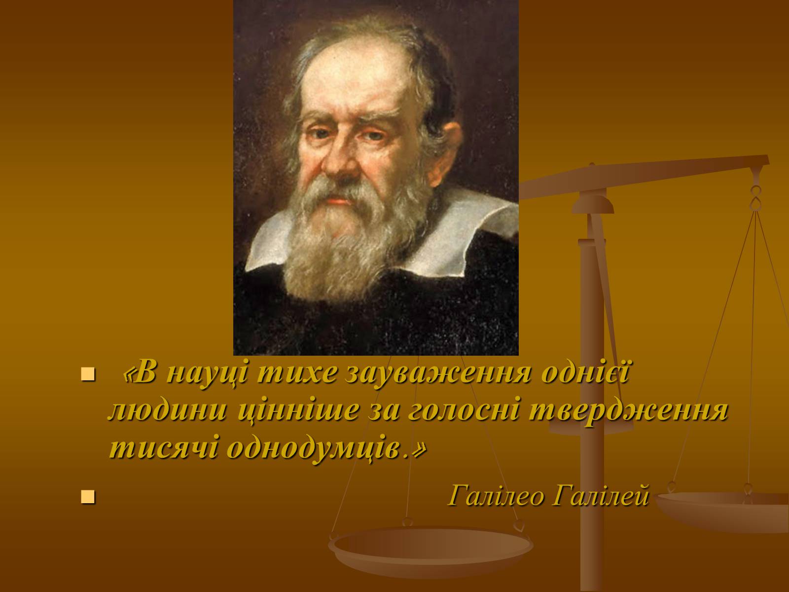 Презентація на тему «Галілео Галілей» (варіант 1) - Слайд #1 Презентація на тему «Галілео Галілей» (варіант 1) - Слайд #1