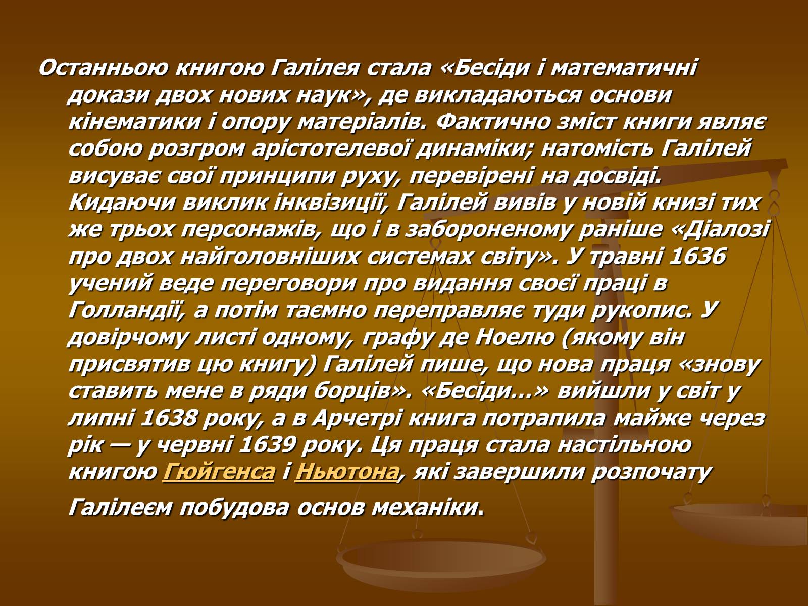 Презентація на тему «Галілео Галілей» (варіант 1) - Слайд #16 Презентація на тему «Галілео Галілей» (варіант 1) - Слайд #16